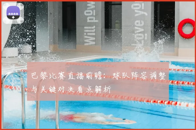 巴黎比赛直播前瞻：球队阵容调整与关键对决看点解析