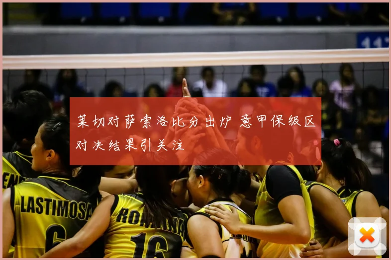 莱切对萨索洛比分出炉 意甲保级区对决结果引关注