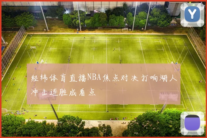 经纬体育直播NBA焦点对决打响湖人冲击连胜成看点