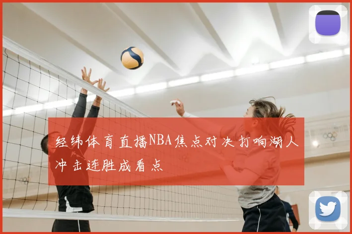 经纬体育直播NBA焦点对决打响湖人冲击连胜成看点