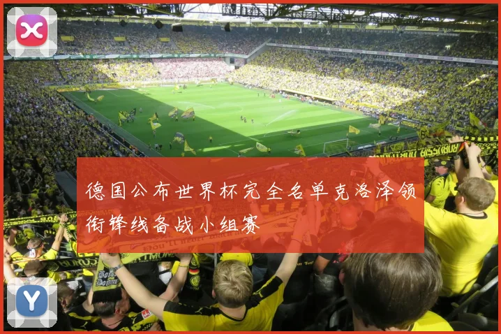 德国公布世界杯完全名单克洛泽领衔锋线备战小组赛