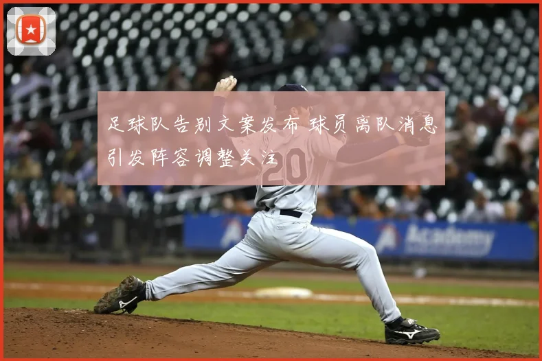 足球队告别文案发布 球员离队消息引发阵容调整关注