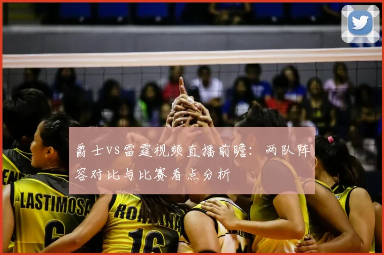 爵士vs雷霆视频直播前瞻：两队阵容对比与比赛看点分析