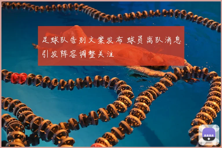 足球队告别文案发布 球员离队消息引发阵容调整关注