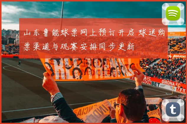 山东鲁能球票网上预订开启 球迷购票渠道与观赛安排同步更新