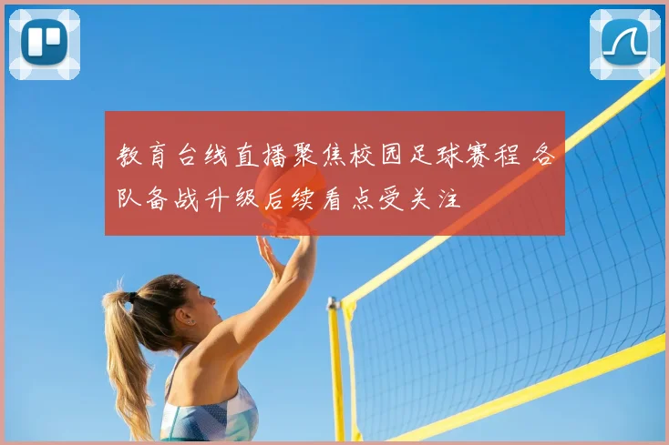 教育台线直播聚焦校园足球赛程 各队备战升级后续看点受关注