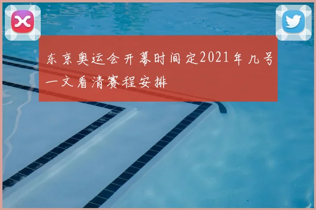 东京奥运会开幕时间定2021年几号一文看清赛程安排