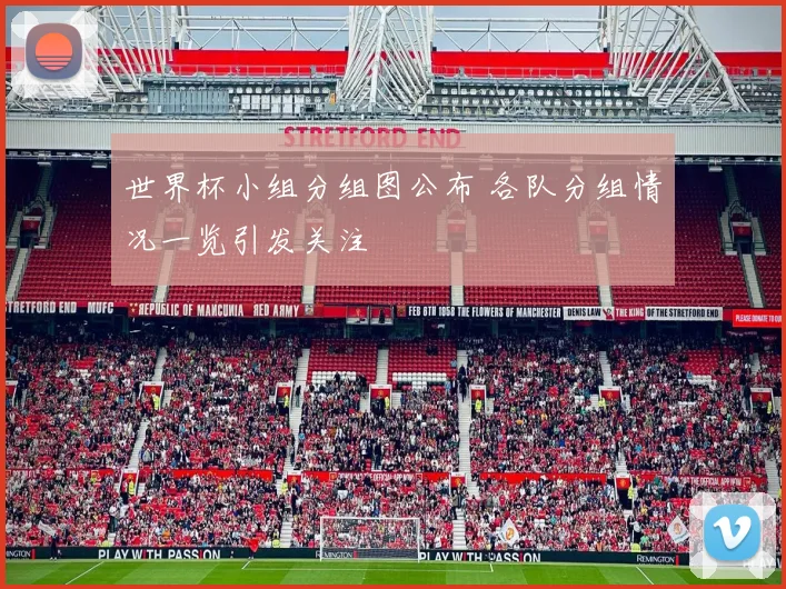 世界杯小组分组图公布 各队分组情况一览引发关注