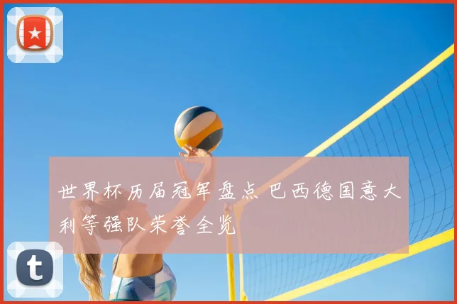 世界杯历届冠军盘点 巴西德国意大利等强队荣誉全览