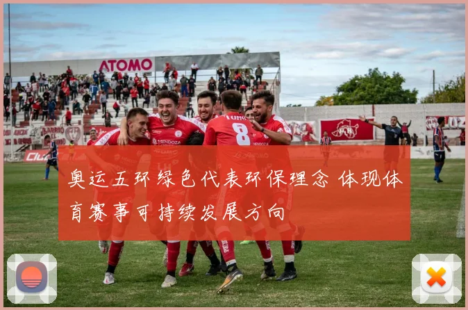 奥运五环绿色代表环保理念 体现体育赛事可持续发展方向
