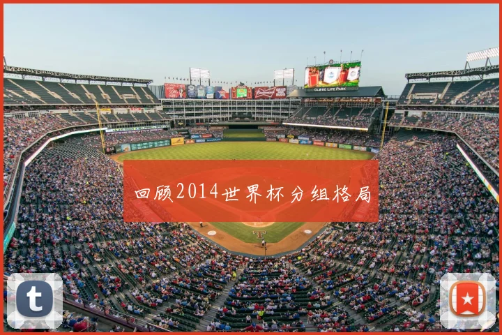 回顾2014世界杯分组格局