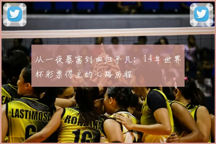 从一夜暴富到回归平凡:14年世界杯彩票得主的心路历程