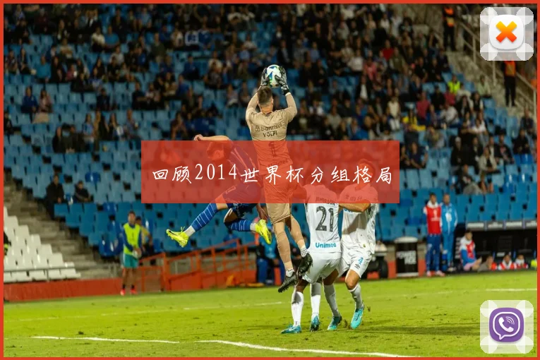 回顾2014世界杯分组格局