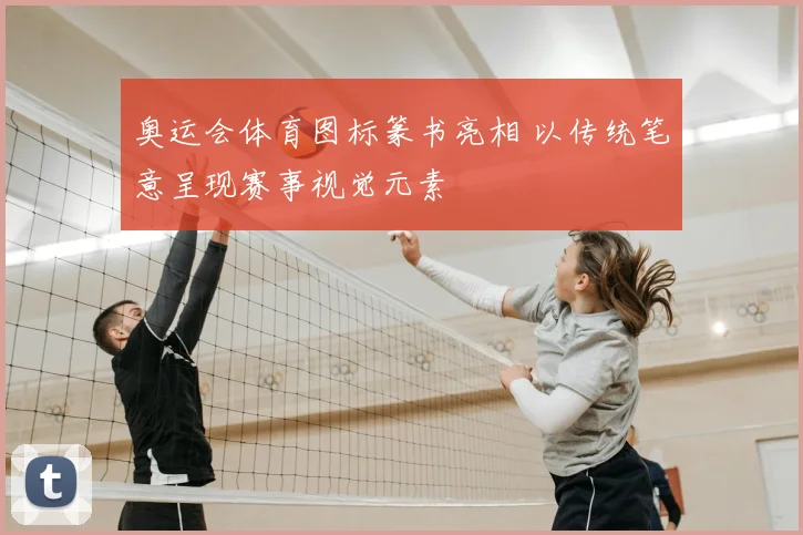 奥运会体育图标篆书亮相 以传统笔意呈现赛事视觉元素
