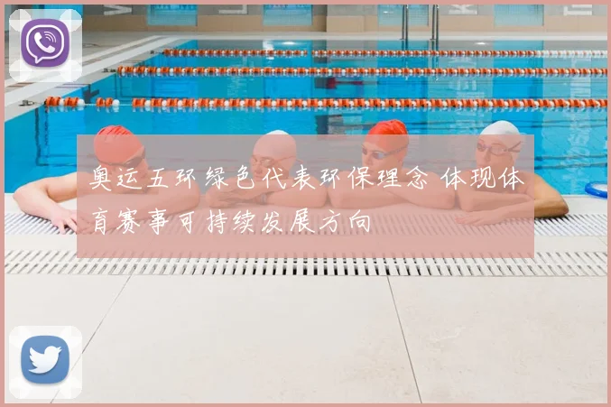奥运五环绿色代表环保理念 体现体育赛事可持续发展方向