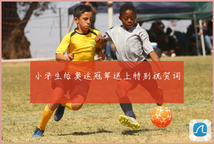 小学生给奥运冠军送上特别祝贺词