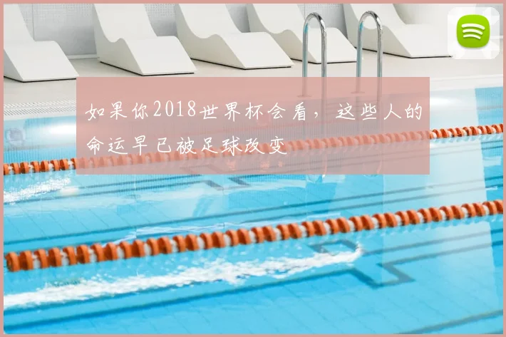 如果你2018世界杯会看,这些人的命运早已被足球改变