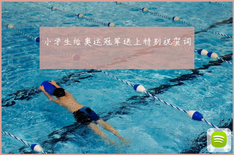 小学生给奥运冠军送上特别祝贺词