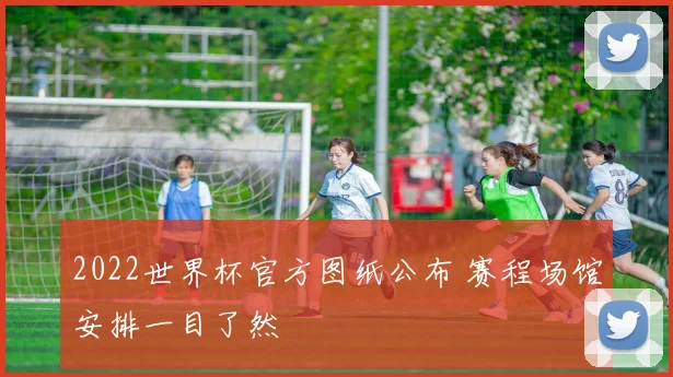 2022世界杯官方图纸公布 赛程场馆安排一目了然