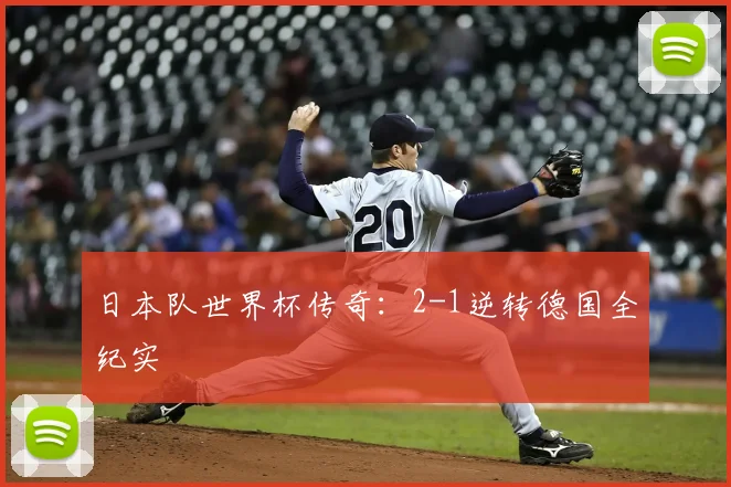 日本队世界杯传奇:2-1逆转德国全纪实