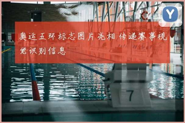 奥运五环标志图片亮相 传递赛事视觉识别信息