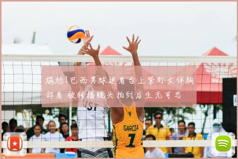 尴尬!巴西男球迷看台上紧盯女伴胸部看 被转播镜头拍到后生无可恋