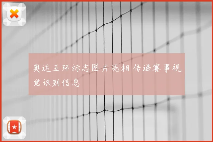 奥运五环标志图片亮相 传递赛事视觉识别信息