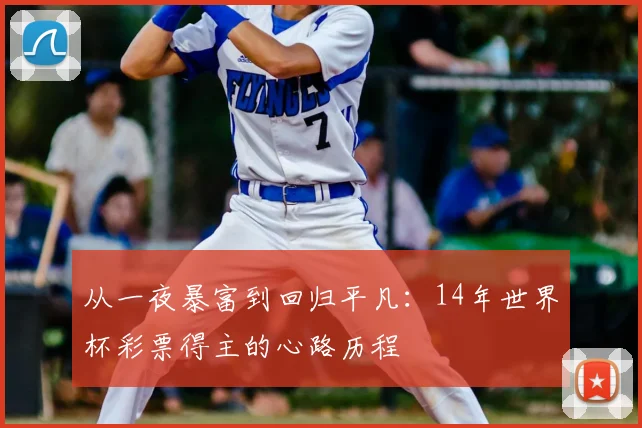从一夜暴富到回归平凡:14年世界杯彩票得主的心路历程