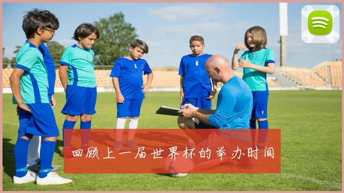 回顾上一届世界杯的举办时间