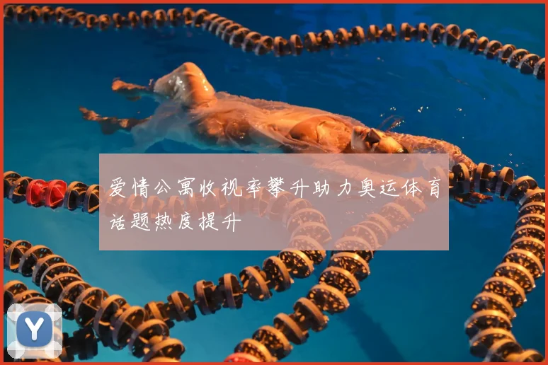 爱情公寓收视率攀升助力奥运体育话题热度提升