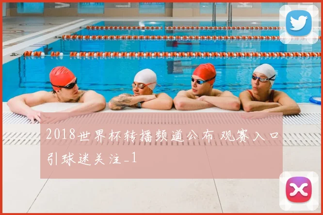 2018世界杯转播频道公布 观赛入口引球迷关注_1