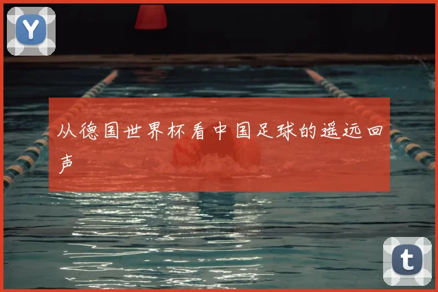 从德国世界杯看中国足球的遥远回声