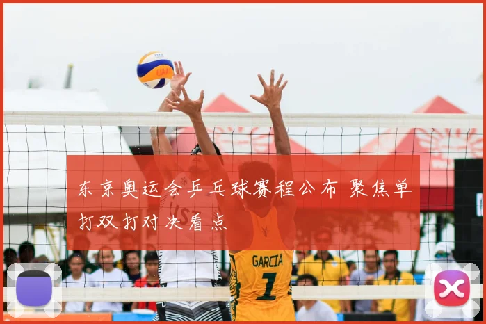 东京奥运会乒乓球赛程公布 聚焦单打双打对决看点