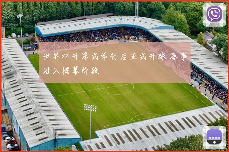 世界杯开幕式举行后正式开球 赛事进入揭幕阶段