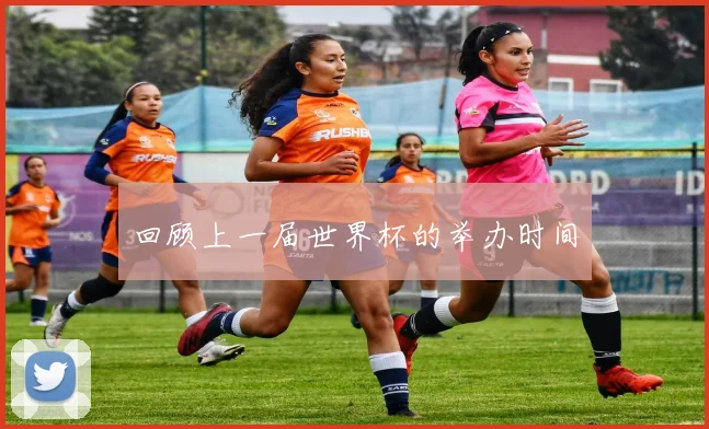 回顾上一届世界杯的举办时间