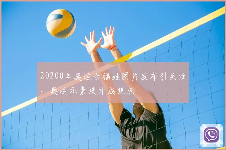 20200年奥运会福娃图片发布引关注，奥运元素设计成焦点