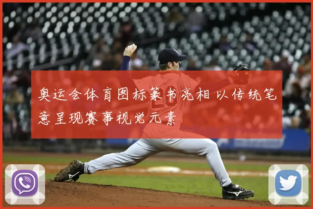 奥运会体育图标篆书亮相 以传统笔意呈现赛事视觉元素