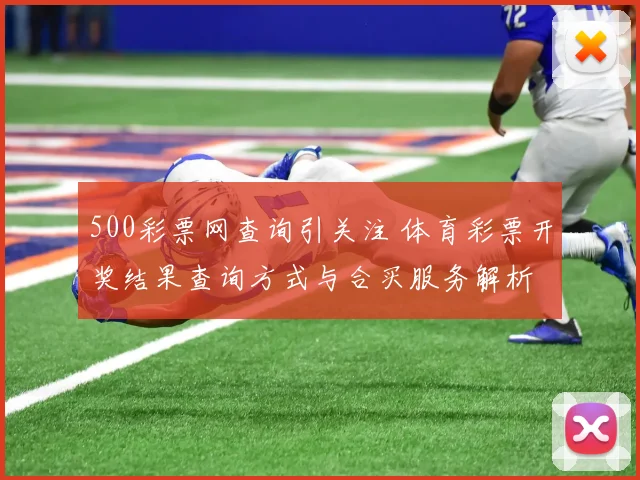 500彩票网查询引关注 体育彩票开奖结果查询方式与合买服务解析