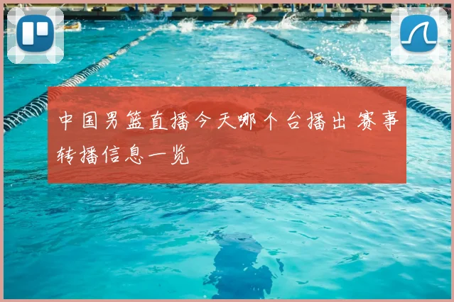 中国男篮直播今天哪个台播出 赛事转播信息一览
