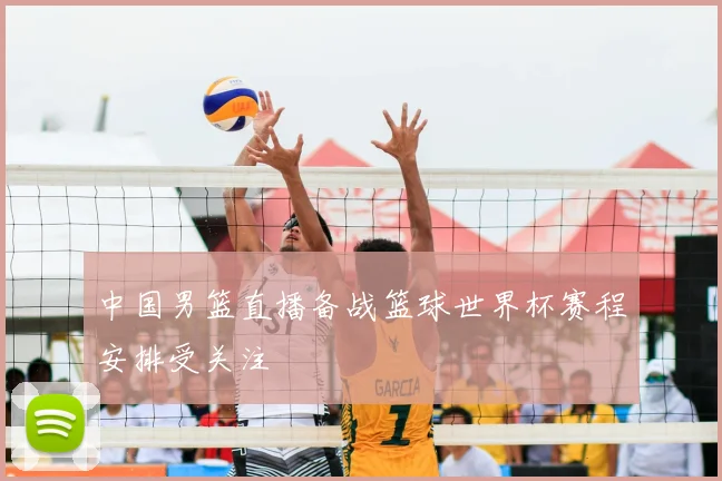 中国男篮直播备战篮球世界杯赛程安排受关注