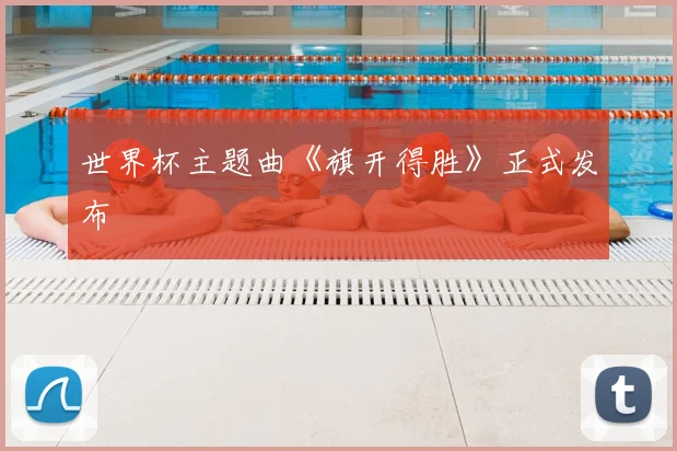 世界杯主题曲《旗开得胜》正式发布