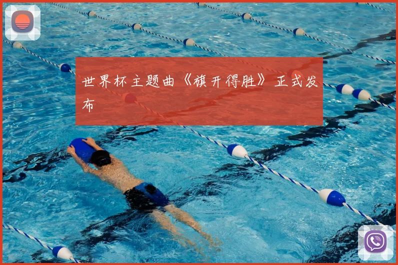 世界杯主题曲《旗开得胜》正式发布