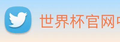 世界杯官网中文版 Logo